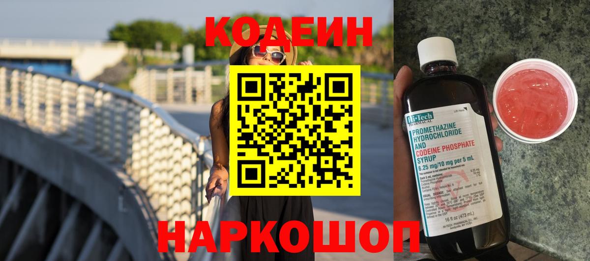 Codein напиток Lean (лин) Пенза